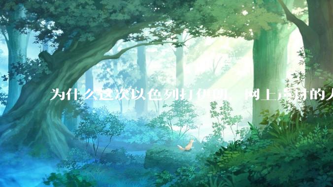 为什么这次以色列打伊朗，网上声讨的人少了，反而都是嘲笑调侃伊朗？